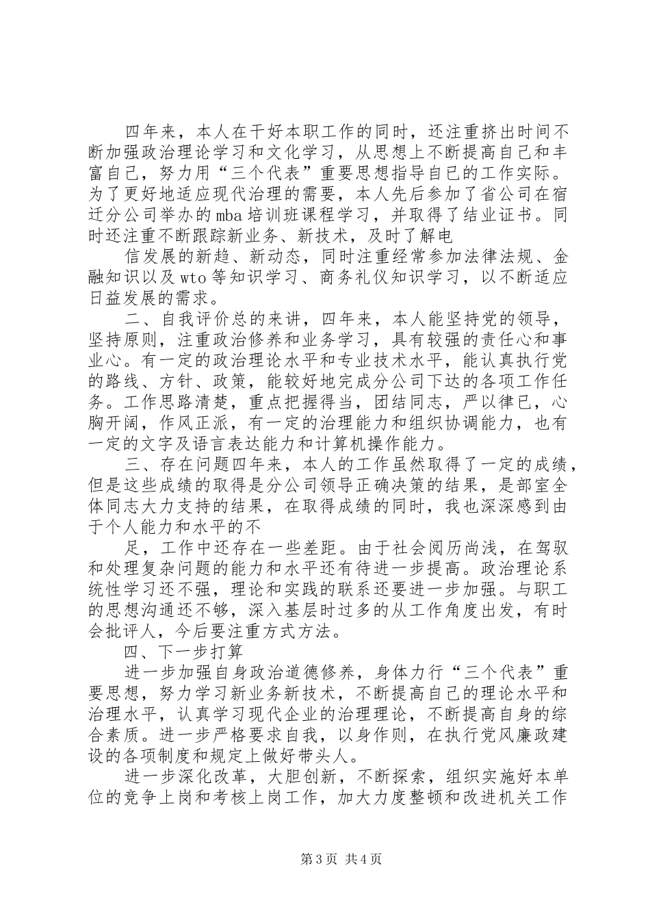 电信分公司综合治理部主任年终述职报告_第3页