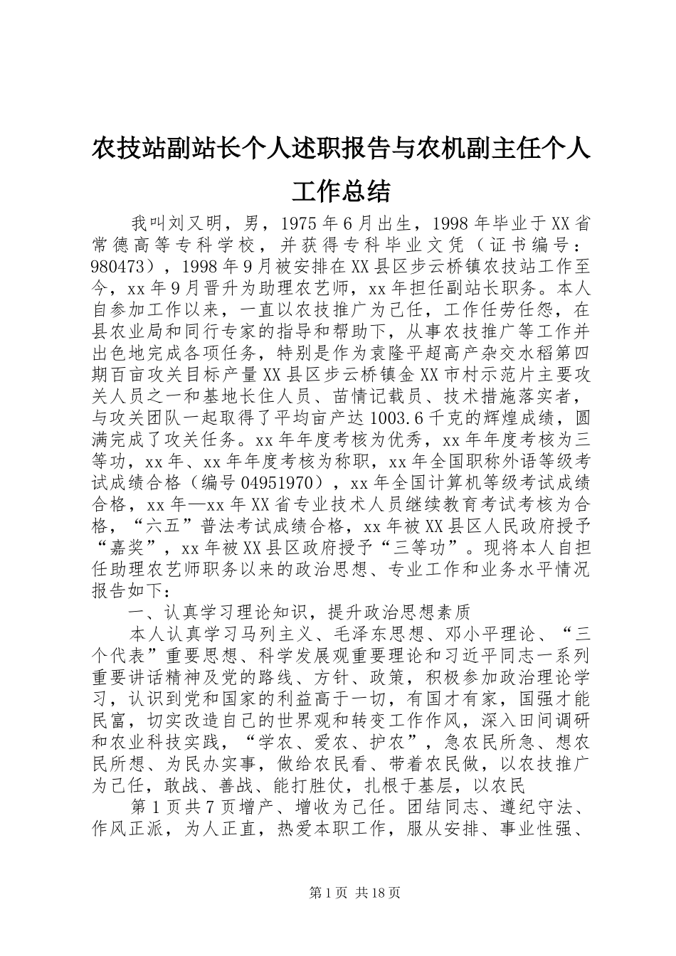 农技站副站长个人述职报告与农机副主任个人工作总结_第1页