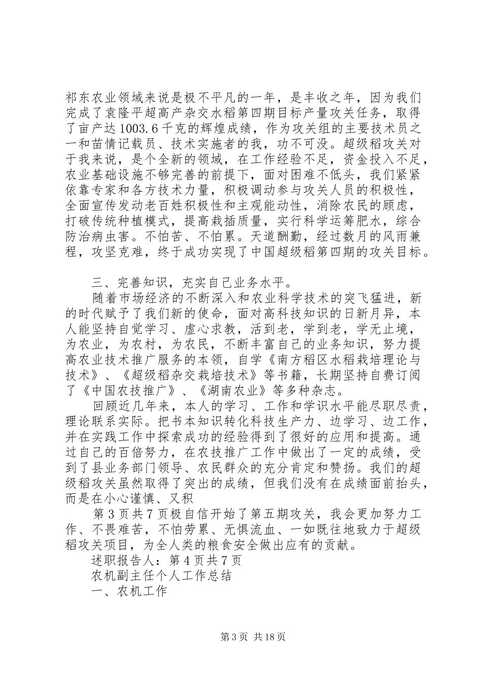 农技站副站长个人述职报告与农机副主任个人工作总结_第3页