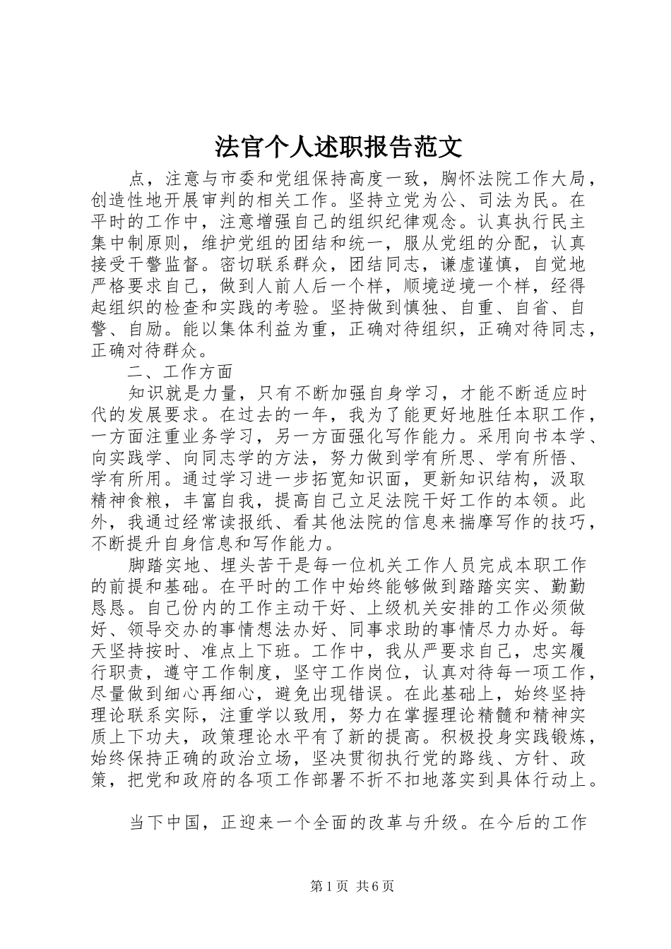 法官个人述职报告范文_第1页