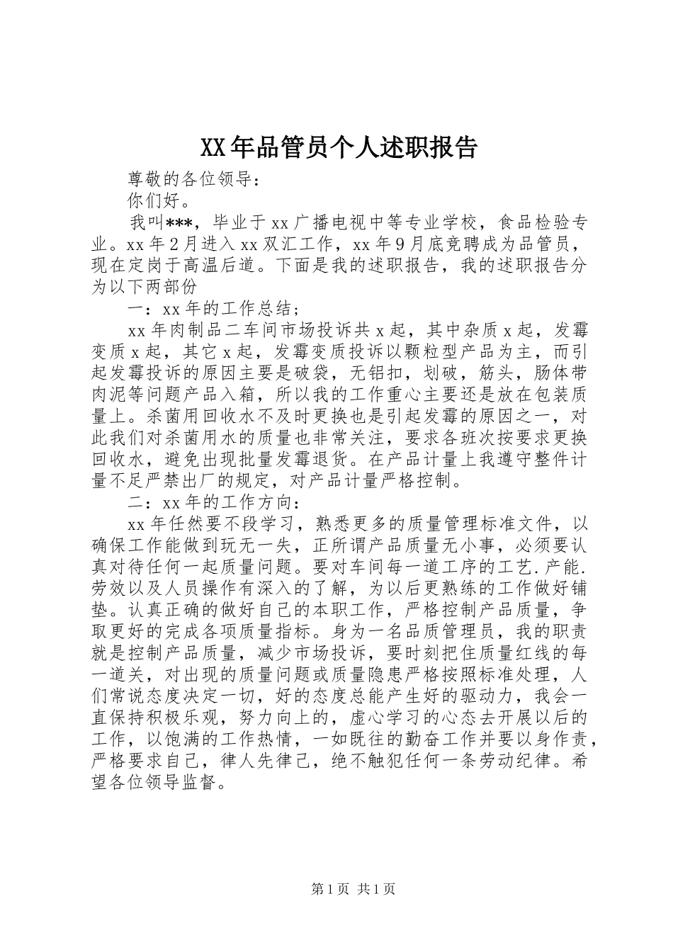 XX年品管员个人述职报告_第1页
