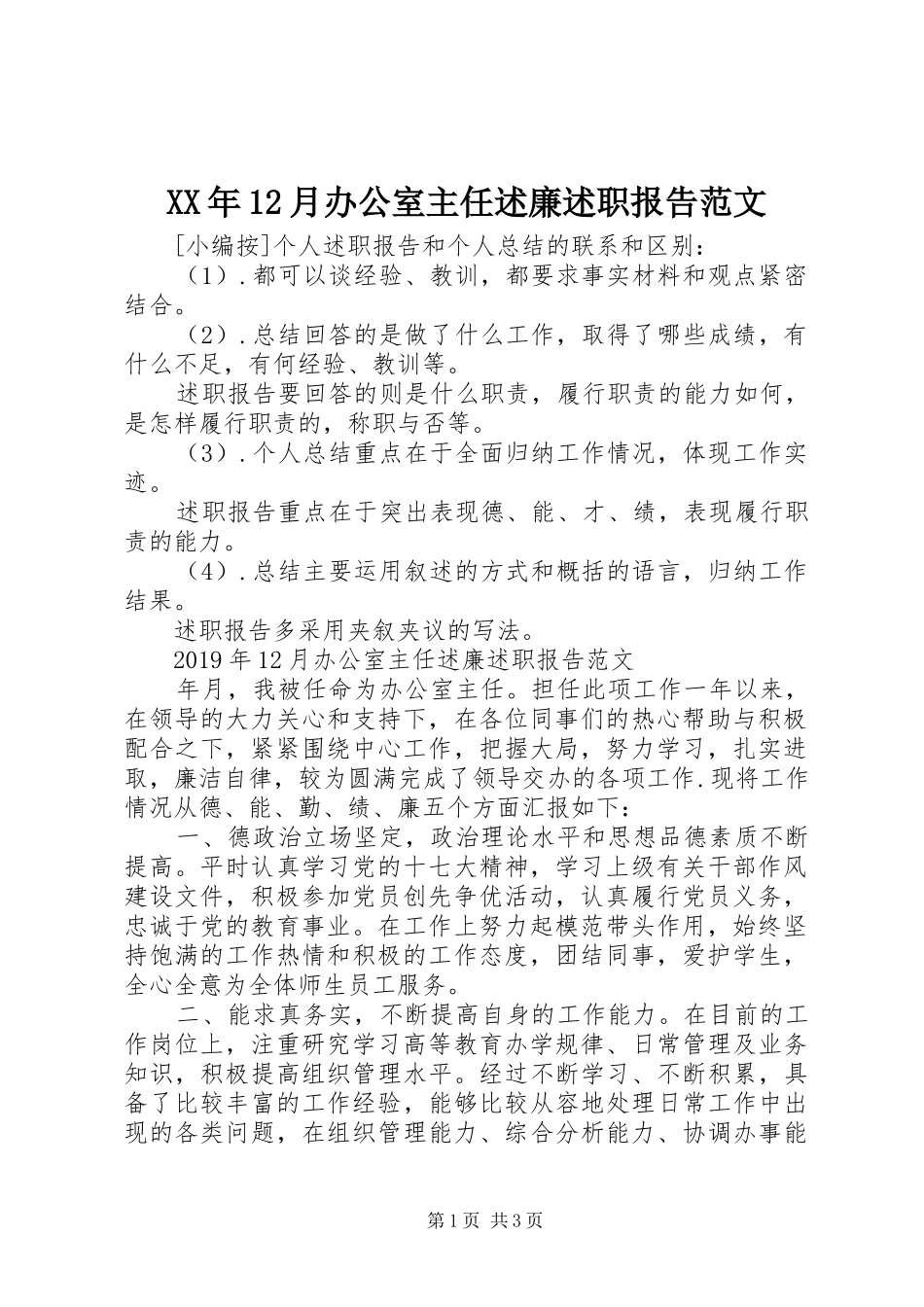 XX年12月办公室主任述廉述职报告范文_第1页