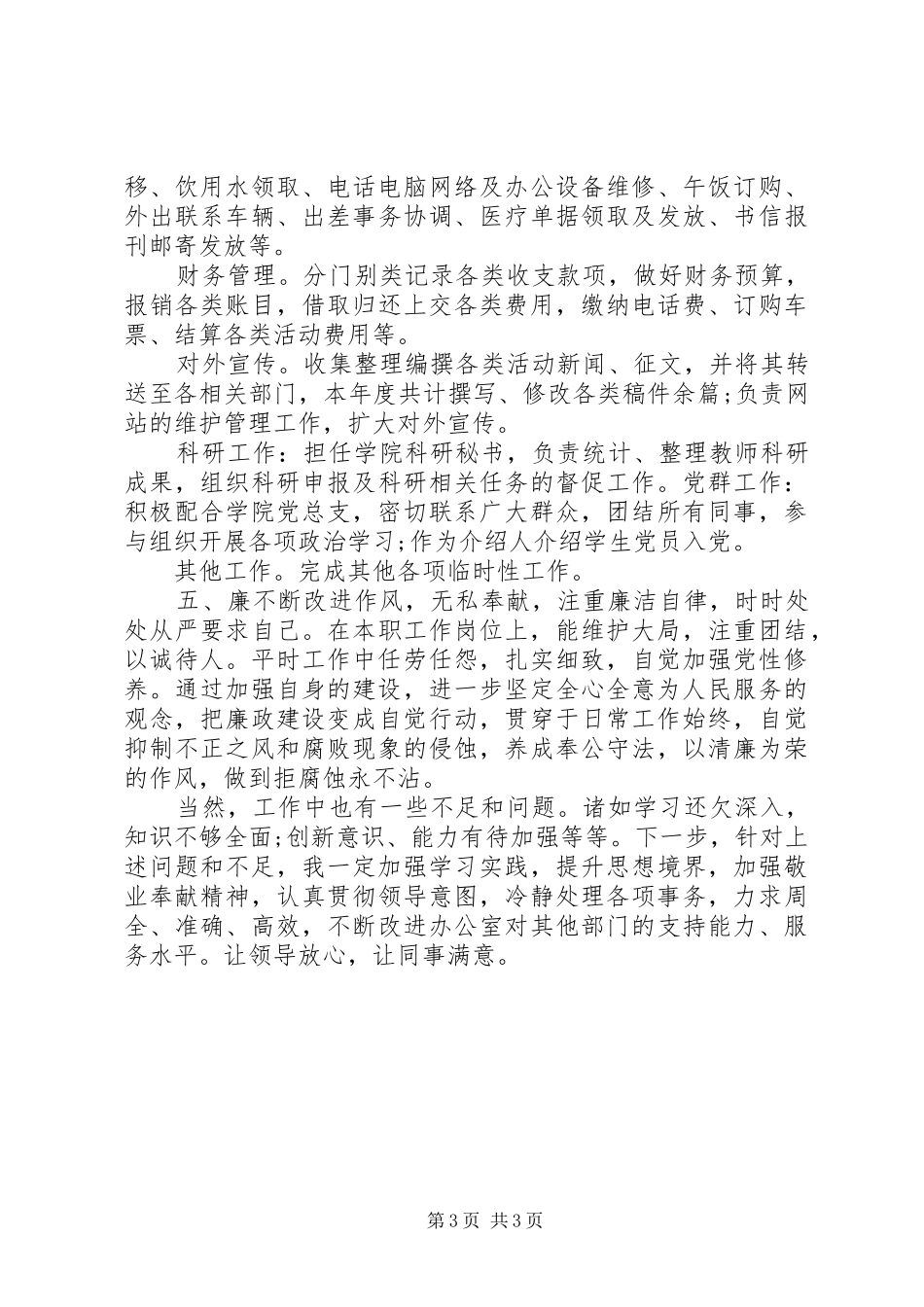 XX年12月办公室主任述廉述职报告范文_第3页