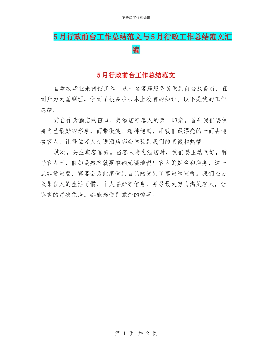 5月行政前台工作总结范文与5月行政工作总结范文汇编_第1页