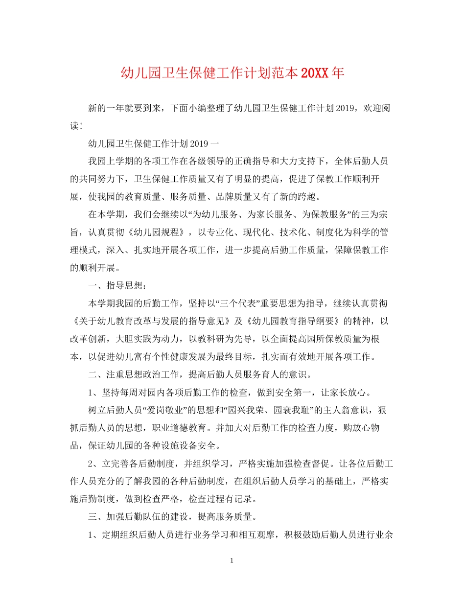 幼儿园卫生保健工作计划范本3_第1页