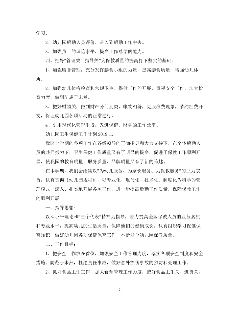 幼儿园卫生保健工作计划范本3_第2页