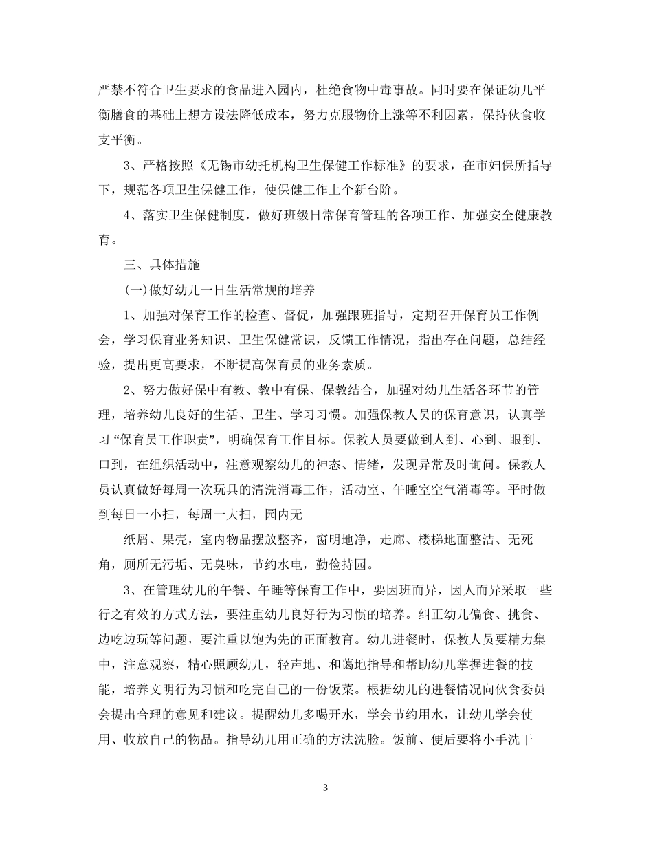 幼儿园卫生保健工作计划范本3_第3页
