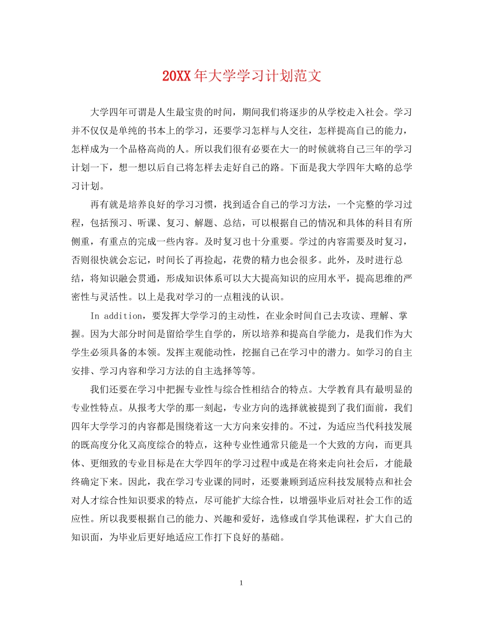 大学学习计划范文_第1页