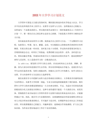 大学学习计划范文