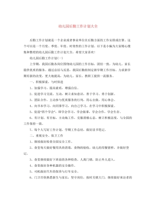 幼儿园后勤工作计划大全2
