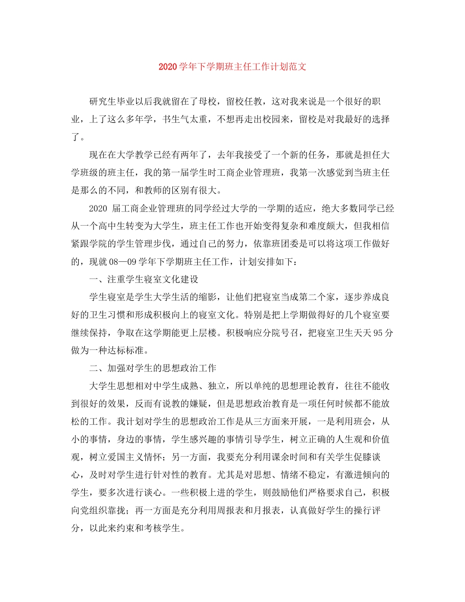 学年下学期班主任工作计划范文_第1页