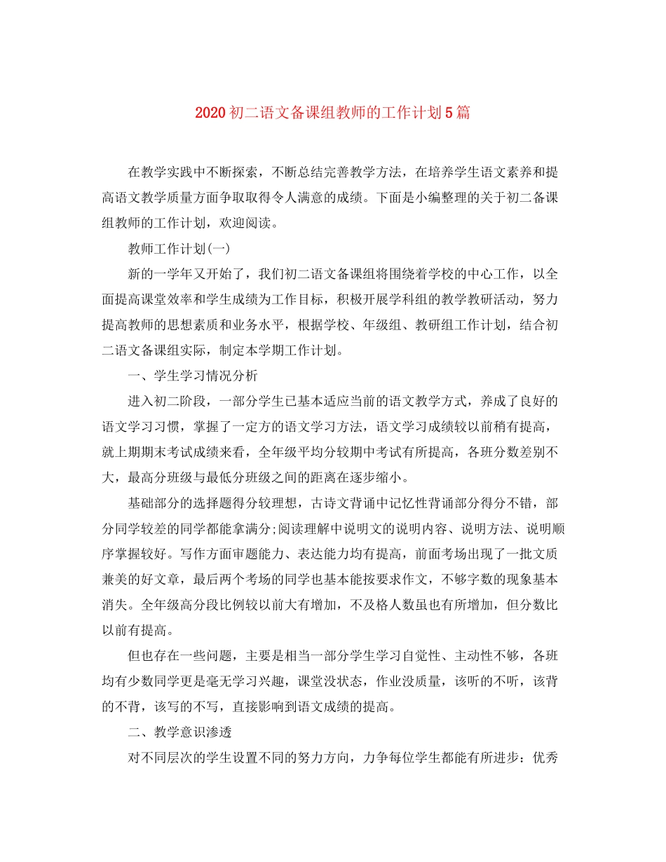 初二语文备课组教师的工作计划5篇_第1页