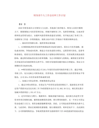 财务部个人工作总结和工作计划