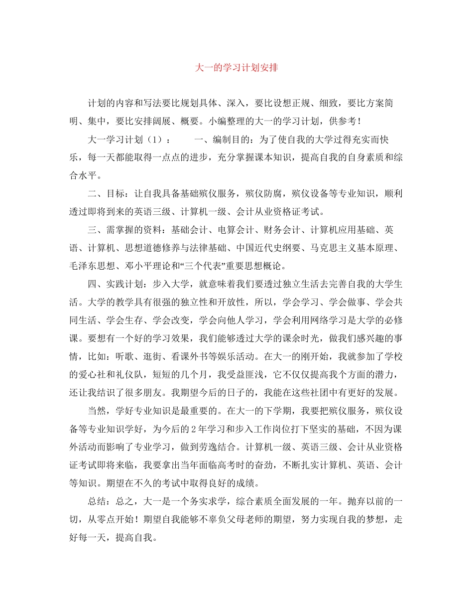 大一的学习计划安排_第1页