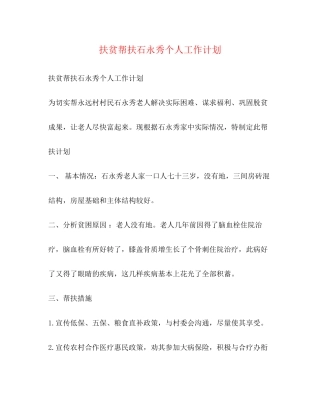 扶贫帮扶石永秀个人工作计划