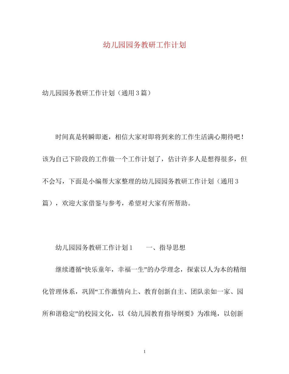 幼儿园园务教研工作计划_第1页