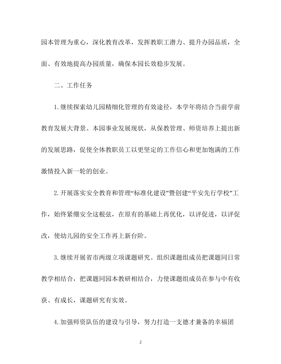 幼儿园园务教研工作计划_第2页