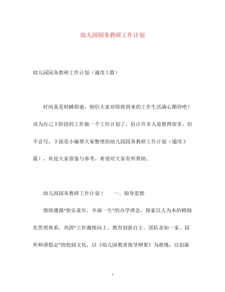 幼儿园园务教研工作计划