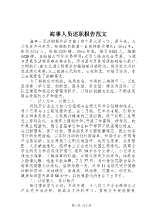 海事人员述职报告范文
