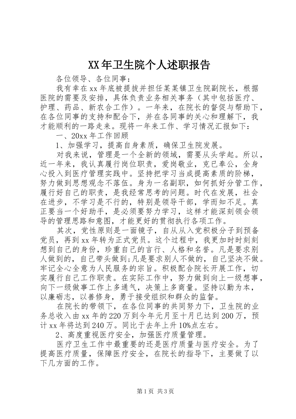 XX年卫生院个人述职报告_第1页