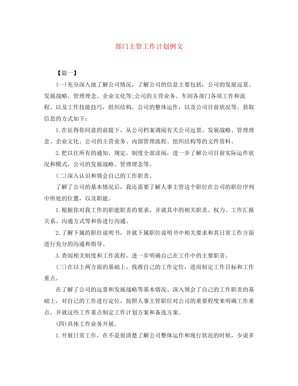 部门主管工作计划例文_第1页