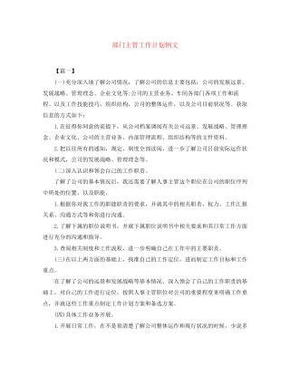 部门主管工作计划例文