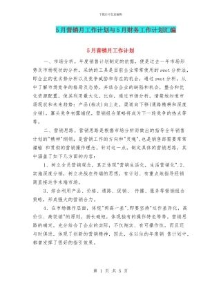 5月营销月工作计划与5月财务工作计划汇编