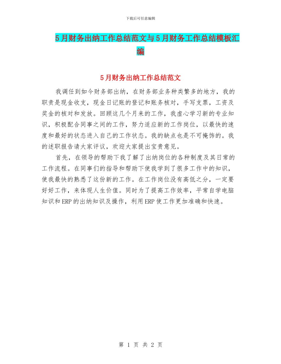 5月财务出纳工作总结范文与5月财务工作总结模板汇编_第1页