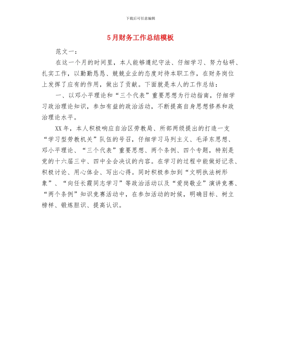 5月财务出纳工作总结范文与5月财务工作总结模板汇编_第2页