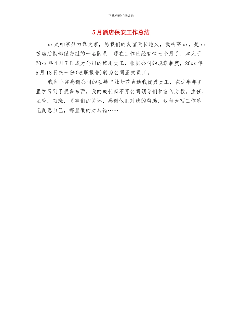 5月财务工作总结范文与5月酒店保安工作总结汇编_第2页