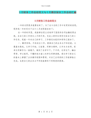 5月财务工作总结范文与5月酒店保安工作总结汇编