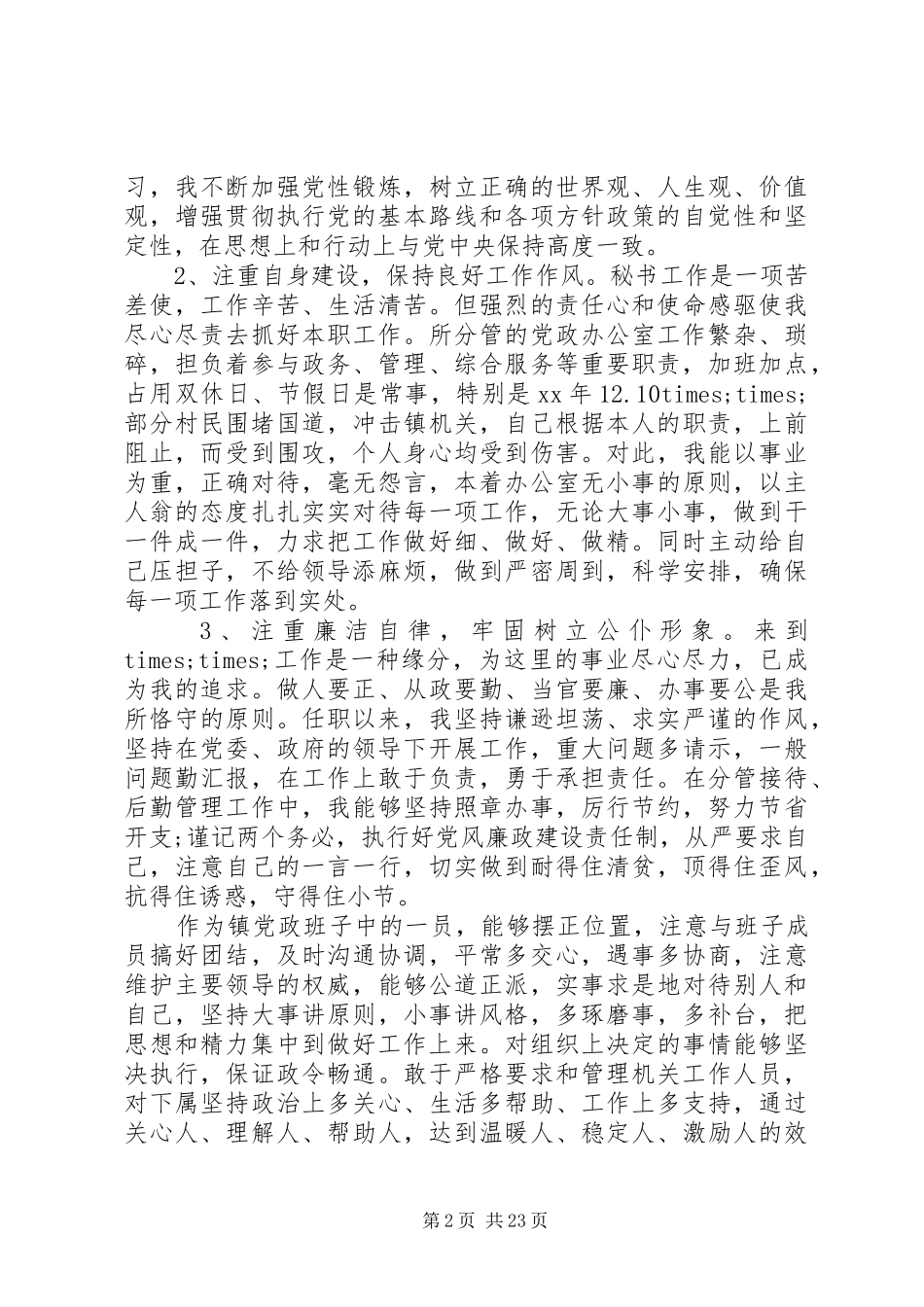 党政组织述职报告_第2页