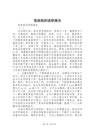 党政组织述职报告