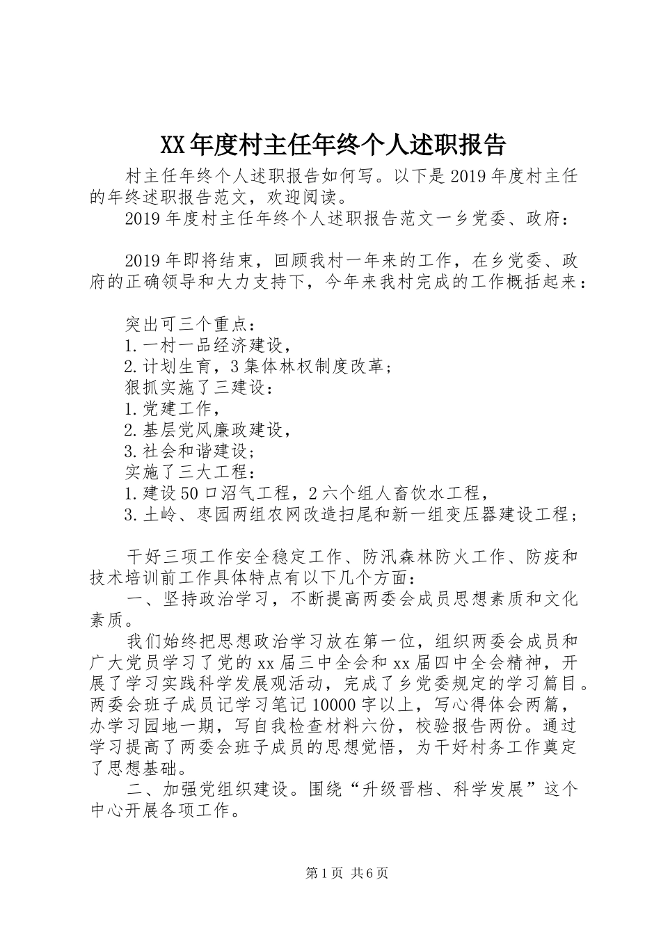 XX年度村主任年终个人述职报告_第1页