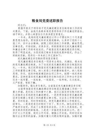 粮食局党委述职报告