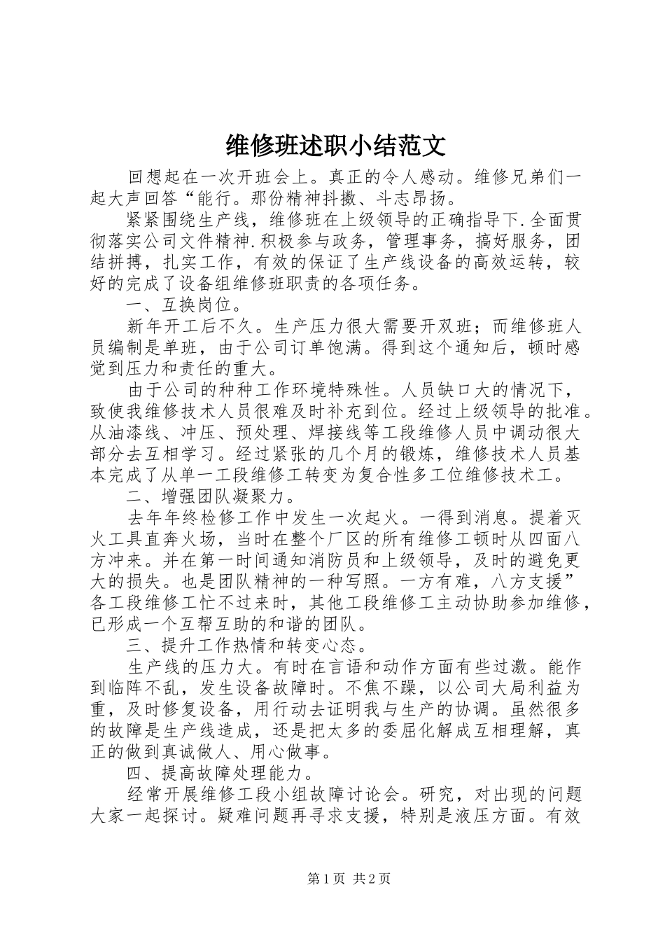 维修班述职小结范文_第1页