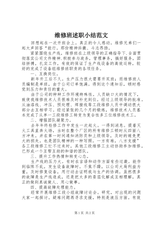 维修班述职小结范文
