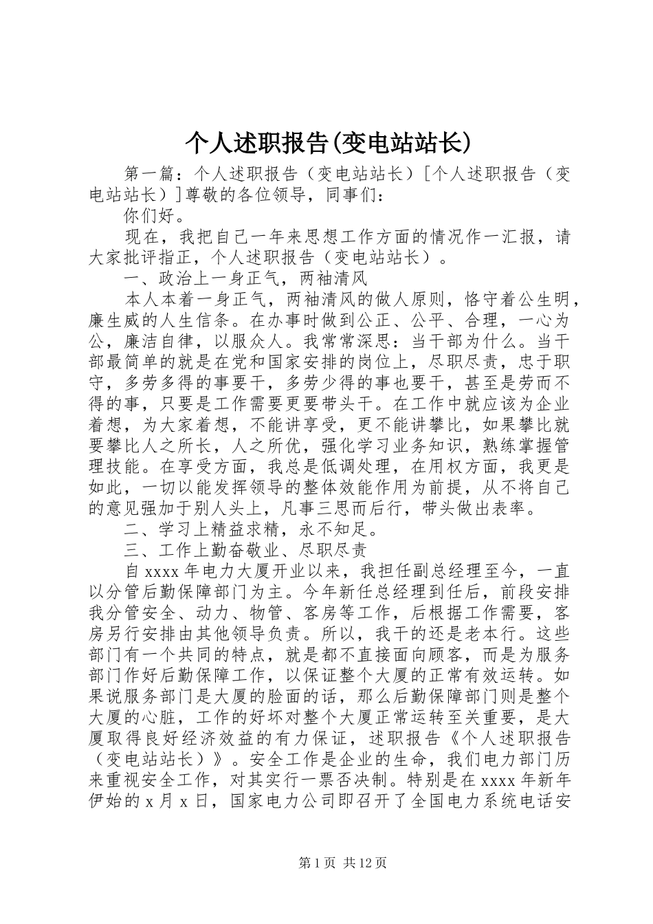 个人述职报告(变电站站长)_第1页