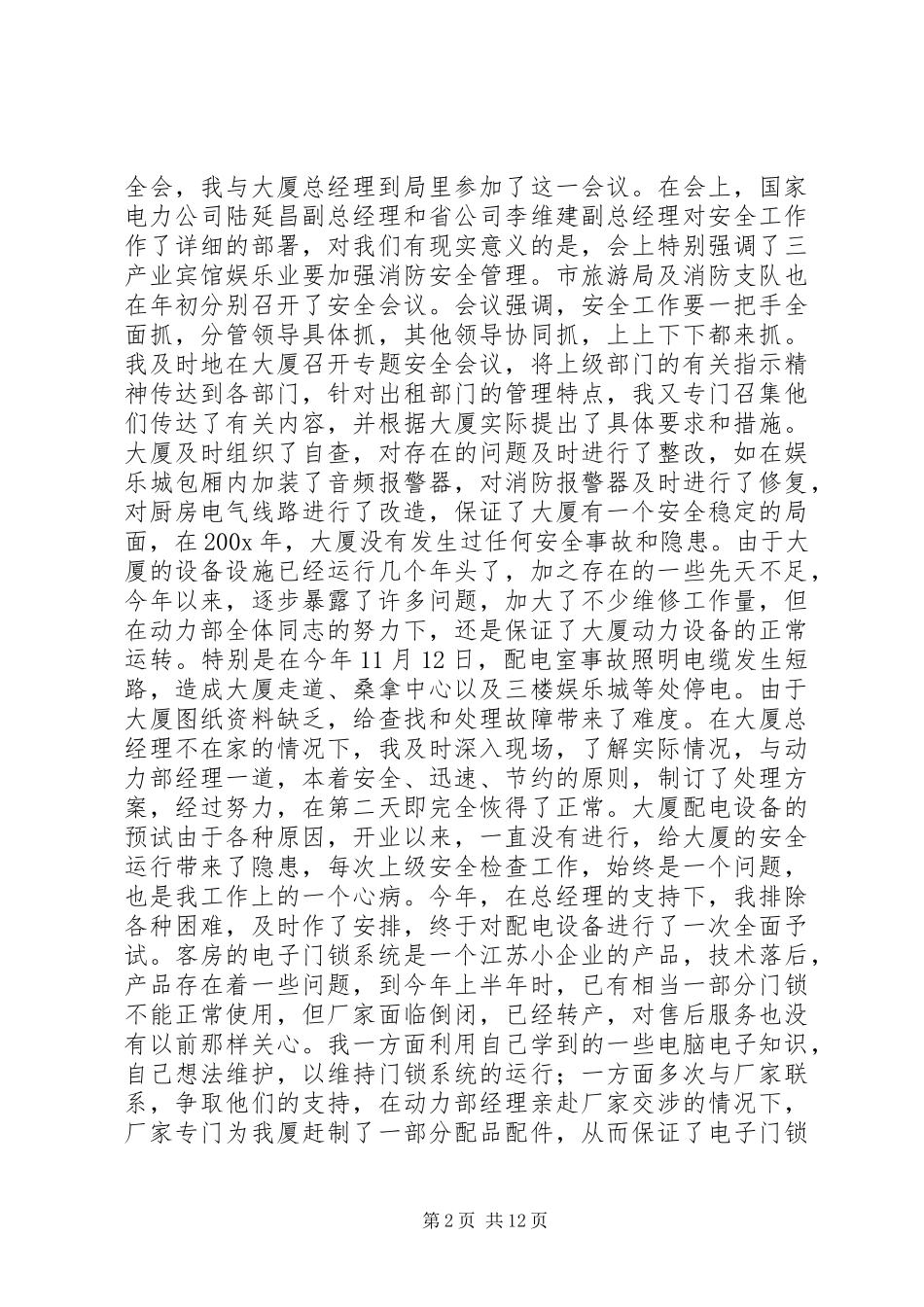 个人述职报告(变电站站长)_第2页