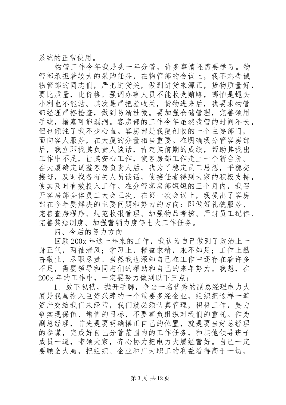 个人述职报告(变电站站长)_第3页