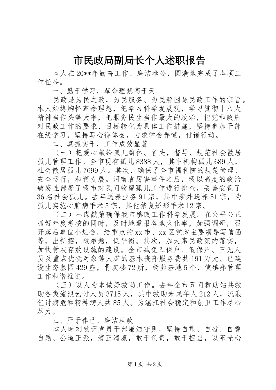 市民政局副局长个人述职报告_第1页