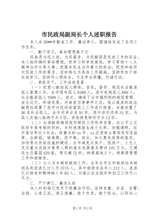 市民政局副局长个人述职报告