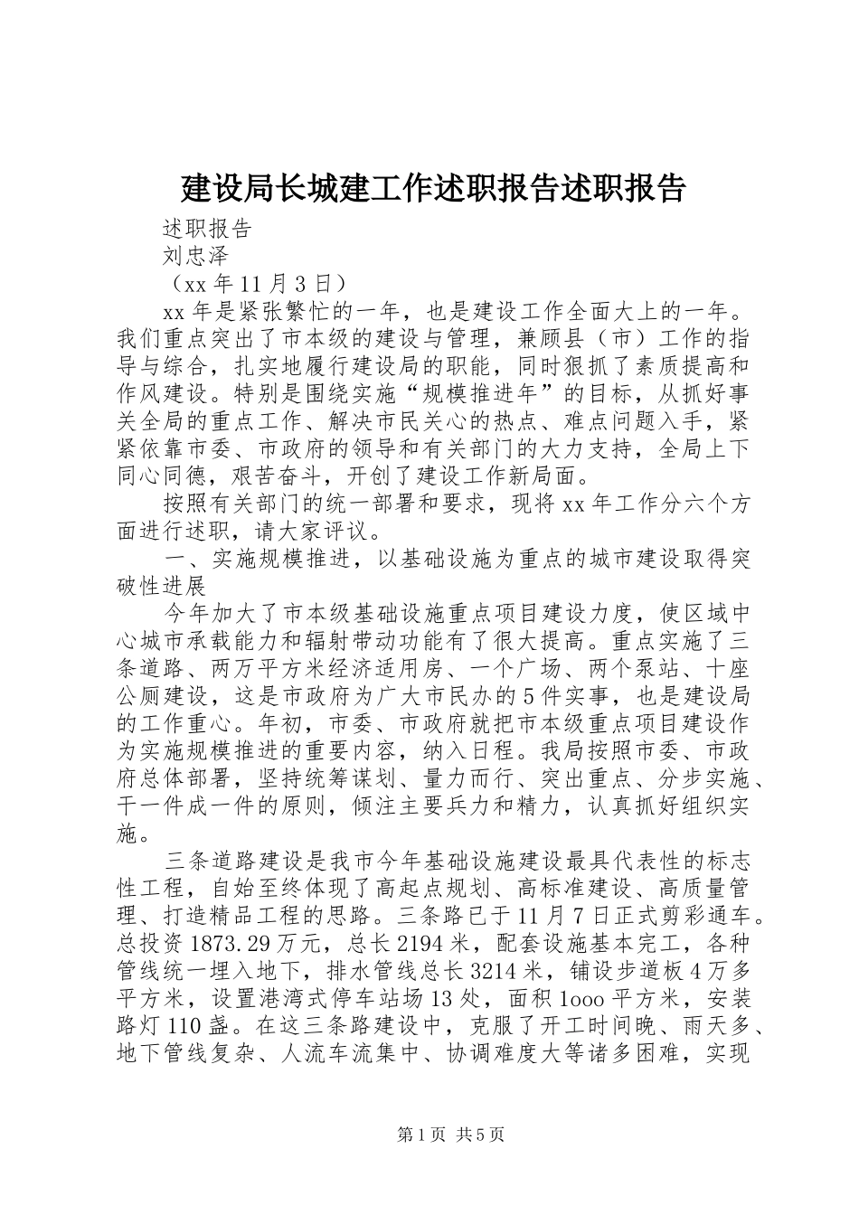 建设局长城建工作述职报告述职报告_第1页