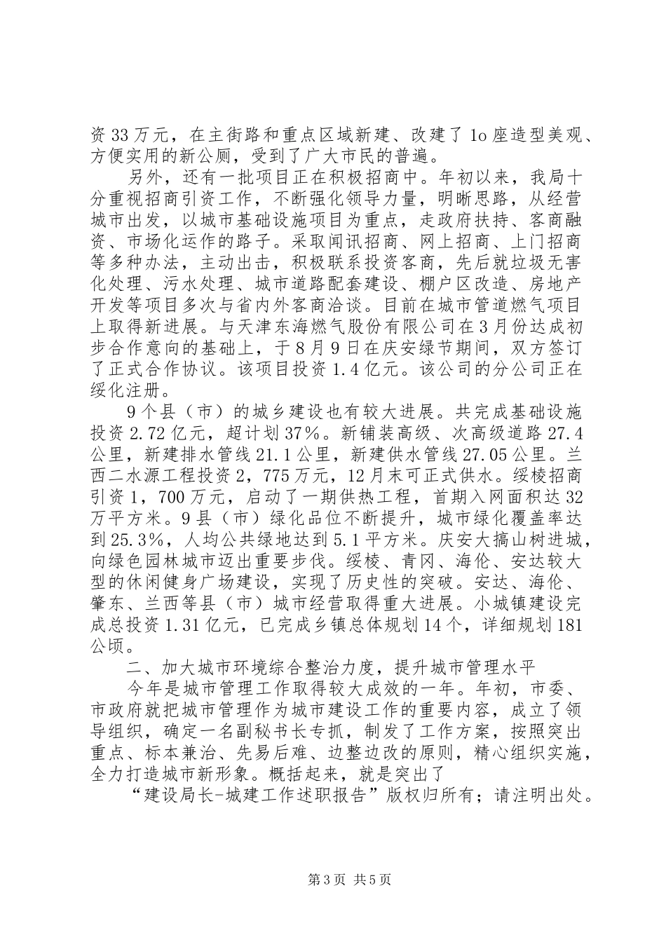 建设局长城建工作述职报告述职报告_第3页