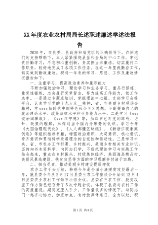 XX年度农业农村局局长述职述廉述学述法报告