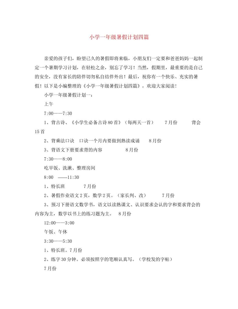 小学一年级暑假计划四篇_第1页