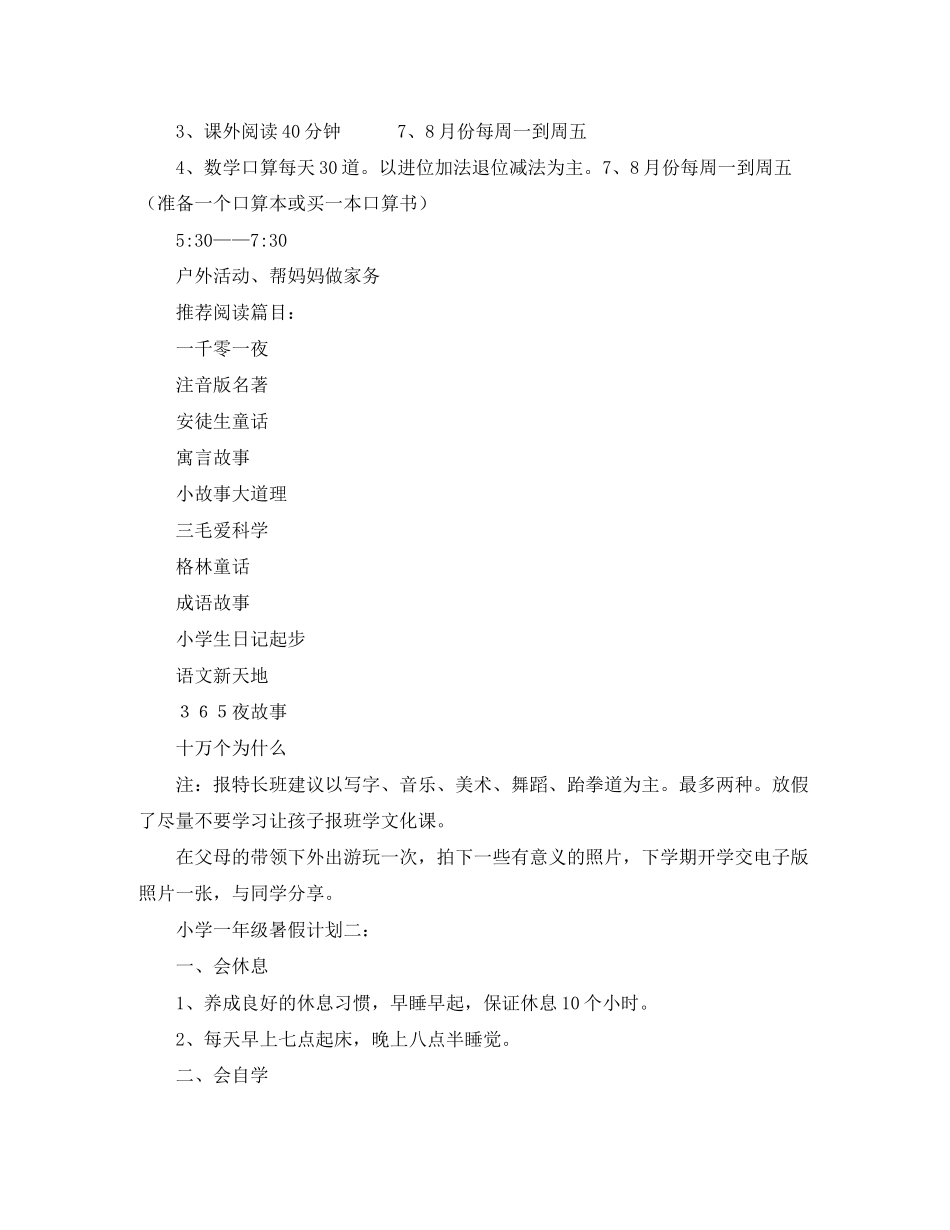 小学一年级暑假计划四篇_第2页