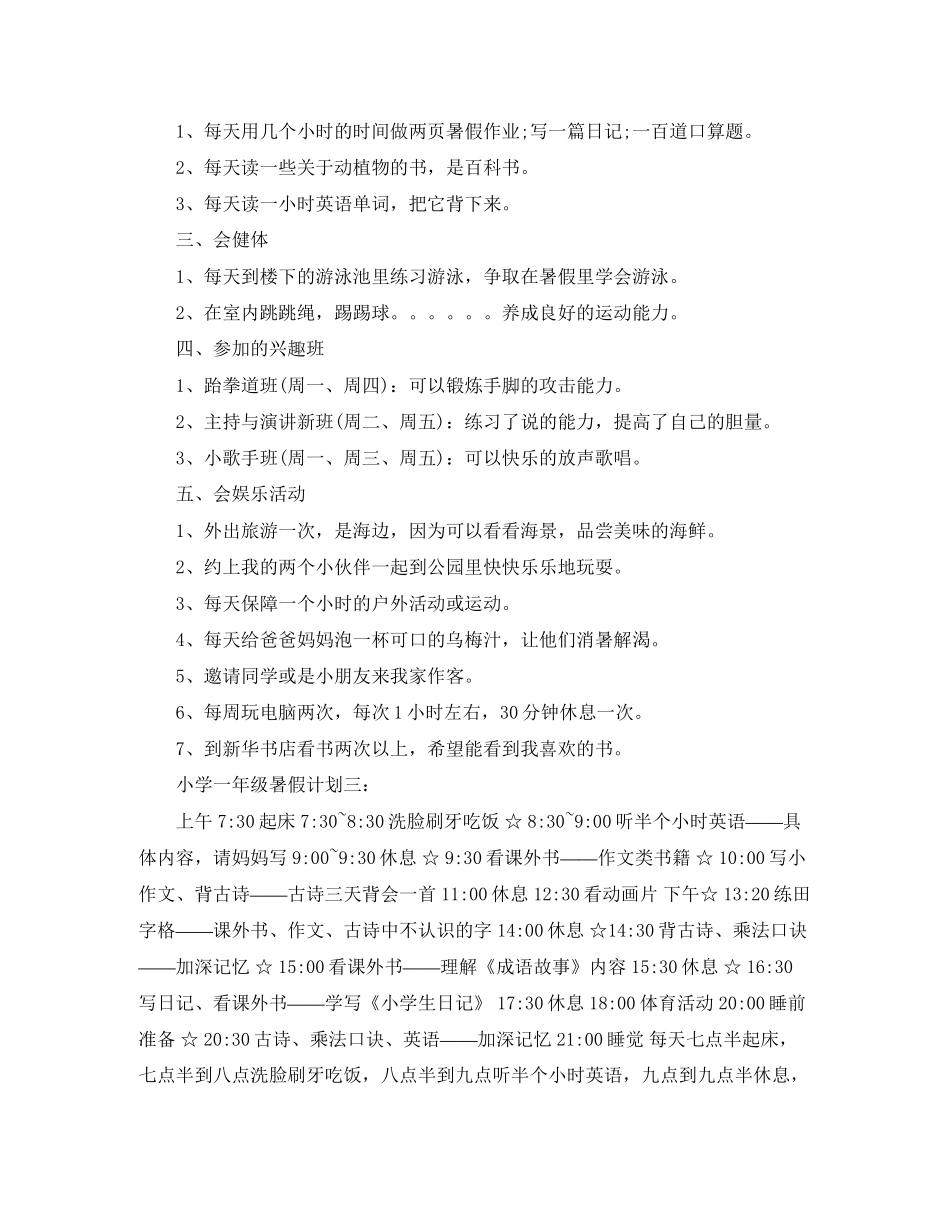 小学一年级暑假计划四篇_第3页
