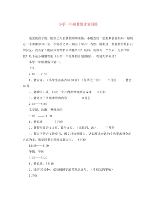 小学一年级暑假计划四篇
