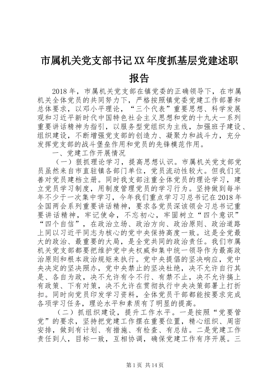 市属机关党支部书记XX年度抓基层党建述职报告_第1页